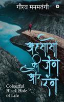 Ahsason ki Jang aur Rang: Colourful Black Hole of Life (Hindi Edition) 1645877027 Book Cover