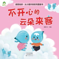 Thank You, Earth - Little Eco-Warrior Picture Book Series: The Unhappy Cloud Visitor/????-??????????-???????? (Chinese Edition) 754015330X Book Cover