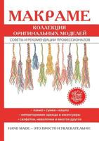 Макраме. Коллекция оригинальных моделей 5519610053 Book Cover