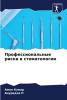 Профессиональные риски в стоматологии 6205386275 Book Cover