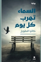 السماء تهرب كل يوم 6144385037 Book Cover
