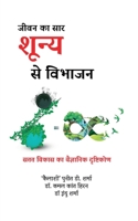 Jeevan Ka Saar - Shunya Se Vibhajan / जीवन का सार - शून्य ... B09W2G1GC9 Book Cover