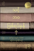 သင့်ဘဝ ဖြစ်ရပ်မှန် (Your True Story, Burmese Edi 195853515X Book Cover