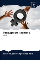 Гендерное насилие: в СМИ 6203478075 Book Cover