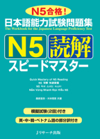 日本語能力試験問題集 N5読解スピードマスター 4863922809 Book Cover