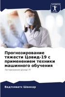 Прогнозирование тяжести Цовид-19 с применением техники машинного обучения: Тестирование Цовид-19 6206306364 Book Cover
