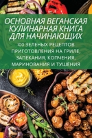 ОСНОВНАЯ ВЕГАНСКАЯ КУЛИНАРНАЯ КНИГА ДЛЯ &#1053 1837628548 Book Cover