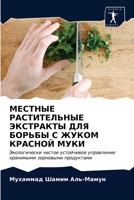 МЕСТНЫЕ РАСТИТЕЛЬНЫЕ ЭКСТРАКТЫ ДЛЯ БОРЬБЫ С ЖУКОМ КРАСНОЙ МУКИ: Экологически чистое устойчивое управление хранимыми зерновыми продуктами 6203070149 Book Cover