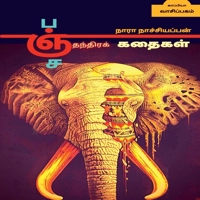 Panchathanthra Stories / பஞ்சதந்திரக் கதைகள் 163904809X Book Cover