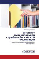 Institut munitsipal'noy sluzhby v Rossiyskoy Federatsii: Politiko-pravovoe issledovanie. Monografiya. 3847314343 Book Cover