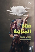 فتاة المتاهة-The Girl of the Labyrinth 6140603803 Book Cover