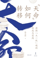 The Transfer of the Mandate of Heaven: The Formation and Practice of the "Great Unification" Ideology in the Qing Dynasty/"??"????:??"???"??????? (Chinese Edition) 7208172900 Book Cover