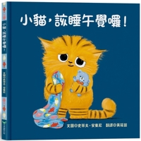Kitten, It's Time for a Nap! (Chinese Edition) 9862746882 Book Cover