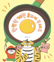 A Perfect Fried Egg, Please 8955827075 Book Cover