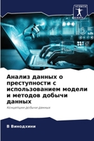Анализ данных о преступн 6205768542 Book Cover