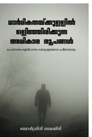 Dharmikathaykkullil Olinjirikkunna Adhikara Roopangal: Mahabharatham, Ithihazam, Manushya Bo-dham, Vidheyathwam. (Malayalam Edition) B0GSS1BSZX Book Cover