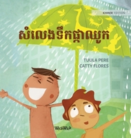 សំលេងទឹកផ្កាឈូក: Khmer Edition of The Swishing Shower 952357616X Book Cover