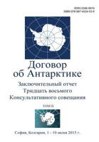Final Report of the Thirty-Eighth Antarctic Treaty Consultative Meeting - Volume II (Russian) 9874024038 Book Cover