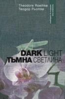 Тъмна светлина / Dark Light 9549850560 Book Cover