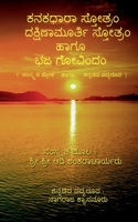 Kanakadhara Stotram, Dakshinamurthy Stotram Haagu Bhaja Govindam / ಕನಕಧಾರಾ ಸ್ತೋŃ B0BWYXQ7PR Book Cover