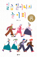 7 Grandmas in the Playground 8949102609 Book Cover