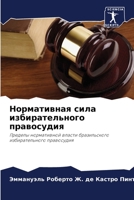 Нормативная сила избирательного правосу& 6205845172 Book Cover