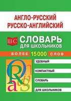 Англо-русский и русско-английский словарь для школьников [Anglo-russkij i russko-anglijskij slovar' dlya shkol'nikov] 5790540635 Book Cover