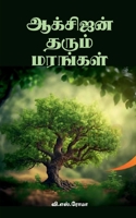 ???????? ????? ??????? (Tamil Edition) 1639749306 Book Cover
