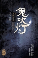 《鬼吹灯II之四巫峡棺山》 7555227134 Book Cover