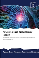 ПРИМЕНЕНИЕ СКЕЛЕТНЫХ ЧИСЕЛ 6205965100 Book Cover