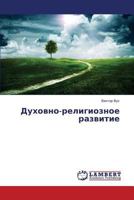 Духовно-религиозное развитие 365955698X Book Cover