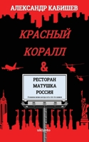 Red Coral & Restaurant Mother Russia 9354900305 Book Cover