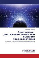 Delo zhizni: dostizhenie lichnost'yu vysshego prednaznacheniya: Izdanie 2-e, dopolnennoe i dorabotannoe 3659294128 Book Cover
