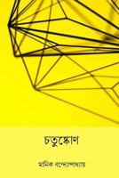Chatushkone ( Bengali Edition ) 1986783545 Book Cover