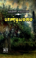 Paandiyammai / பாண்டியம்மை B0B7J59CTK Book Cover