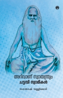 Arivanu Swathanthryam: Chattampi Swamikal 9385899805 Book Cover