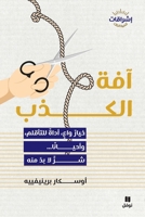 ??? ?????-Aafat AL Kazib (Arabic Edition) 6140606683 Book Cover