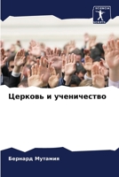 Церковь и ученичество 6205364433 Book Cover