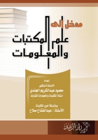 ???? ??? ??? ???????? ?????????? - Introduction to Library and Information Science (Arabic Edition) 9960018741 Book Cover