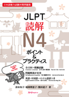 Jlpt N4 Reading Comprehension (Chinese and English and Japanese and Vietnamese Edition) 4883199029 Book Cover
