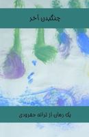 The Last Words (a Novel) [Persian Language] 158814089X Book Cover