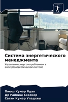 Система энергетическог&# 6203407550 Book Cover