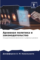 Архивная политика и законодательство: Сосуществование физических и цифровых архивов. 6205979489 Book Cover