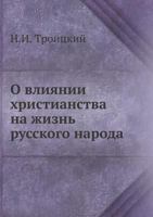O Vliyanii Hristianstva Na Zhizn' Russkogo Naroda 5458160592 Book Cover
