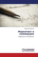 Marketing v kommertsii: traditsii i innovatsii 3659344451 Book Cover