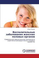 ВОСПАЛИТЕЛЬНЫЕ ЗАБОЛЕВАНИЯ ЖЕНСКИХ ПОЛОВЫХ ОРГАНОВ: Современные перинатальные технологии в укреплении репродуктивного здоровья пациенток 3843307547 Book Cover