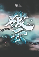 破云 1 7559436390 Book Cover