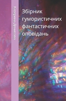 ??????? ????????????? ???????????? ????????? (Ukrainian Edition) B0CQ2KPPCF Book Cover