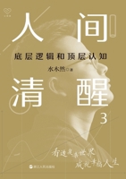 Human Awakening: Bottom Logic and Top Cognition 3 (Chinese Edition) 7213115073 Book Cover