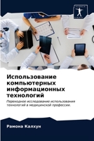 Использование компьюте&# 6203481149 Book Cover